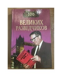 100 великих разведчиков