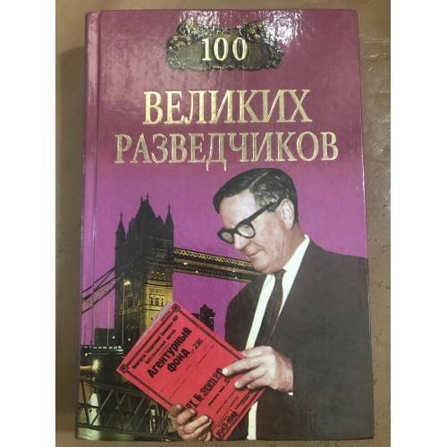 100 великих разведчиков