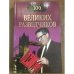 100 великих разведчиков