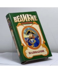 Наполеон. Дорога к славе. Путь к Ватерлоо