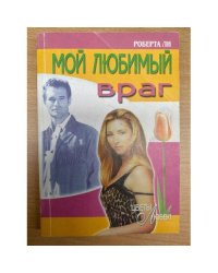Мой любимый враг