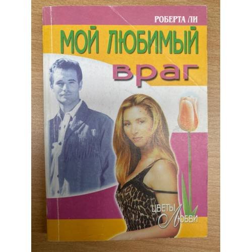 Мой любимый враг
