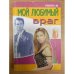 Мой любимый враг