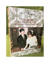 Свадьбы в Башкортостане  на стыке тысячелетий: Состояние, поэтика, Межэтнические контакты.