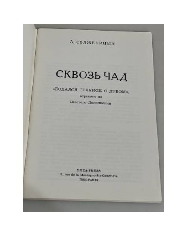 Сквозь чад