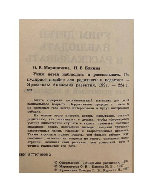Учим детей наблюдать и рассказывать. Популярное пособие для родителей и педагогов