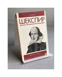 ШЕКСПИР краткая документальная биография