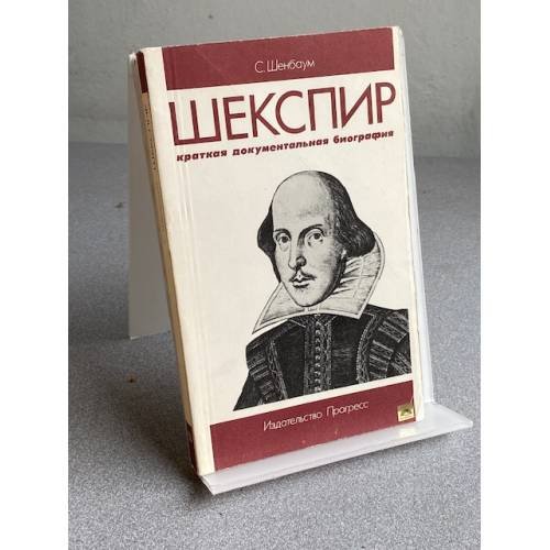 Обложка книги «ШЕКСПИР краткая документальная биография» — С. Шенбаум