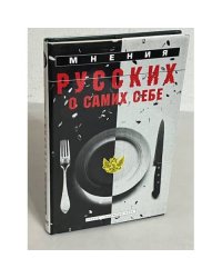 Мнения русских о самих себе