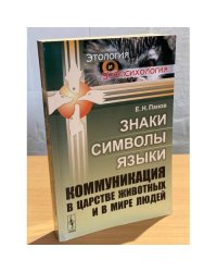 Знаки, символы, языки. Коммуникация в царстве животных и в мире людей