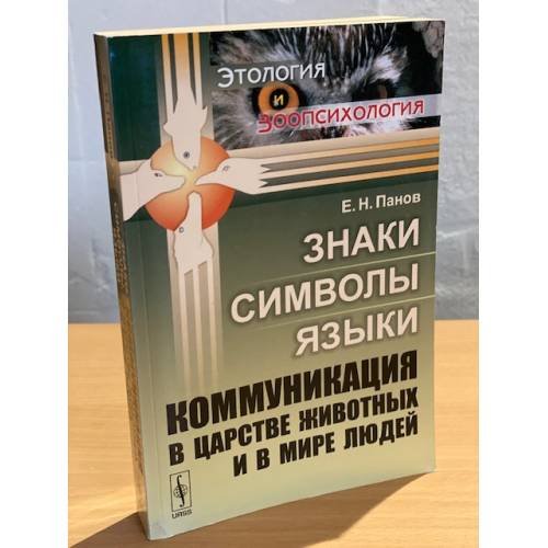 Знаки, символы, языки. Коммуникация в царстве животных и в мире людей