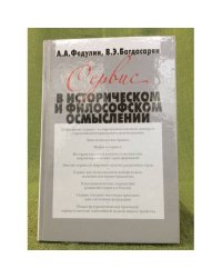 Сервис в историческом и философском осмыслении