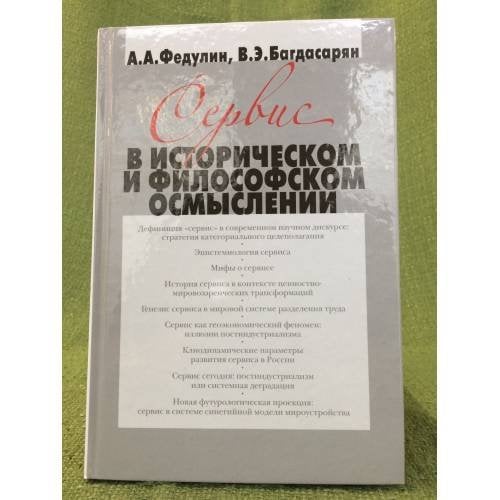 Сервис в историческом и философском осмыслении