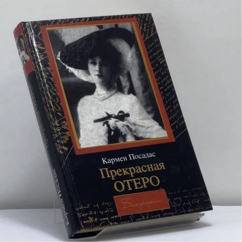Обложка книги «Прекрасная Отеро» — Кармен Посадас, ISBN 9785170332830