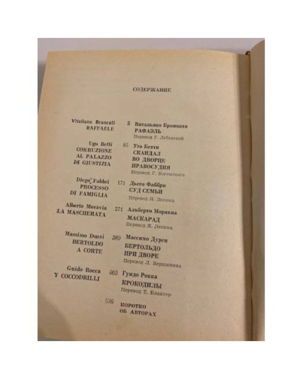 Современная итальянская пьеса. 1948-1956