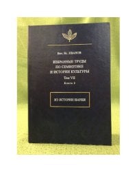 Избранные труды по семиотике и истории культуры. Том 7. Из истории науки. Книга 2