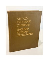 Англо‑русский словарь