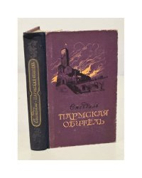 Пармская обитель