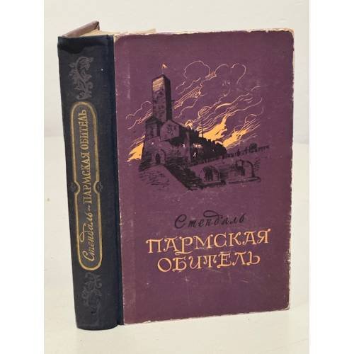 Обложка книги «Пармская обитель» — Стендаль