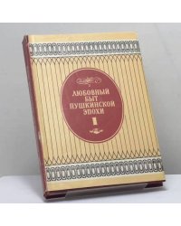 Любовный быт пушкинской эпохи. В 2-х томах. Том 1