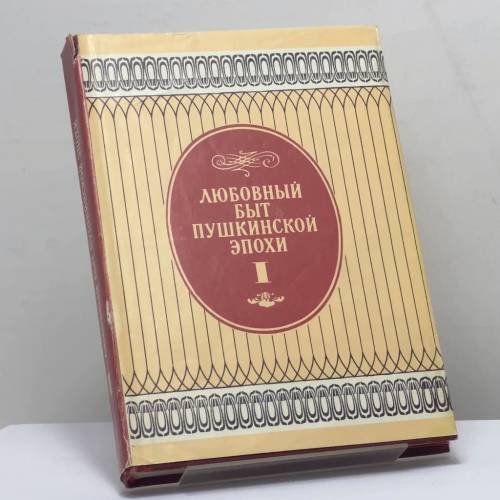 Обложка книги «Любовный быт пушкинской эпохи. В 2-х томах. Том 1» — Автор не указан, ISBN 9785844802508