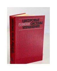 Цифровые системы управления