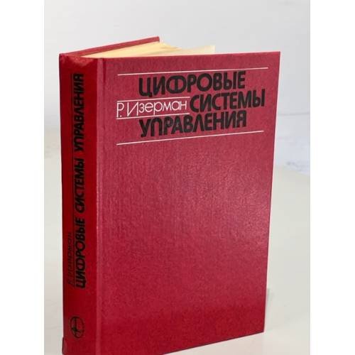 Обложка книги «Цифровые системы управления» — Рольф Изерман