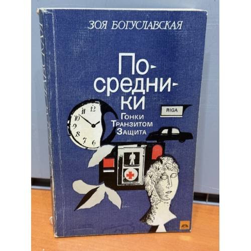 Обложка книги «Посредники» — Зоя Богуславская