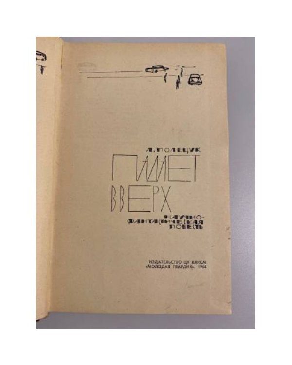 Дополнительное изображение книги «Падает вверх»