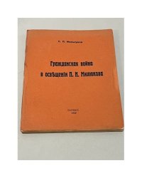 Гражданская война в освещении П.Н. Милюкова