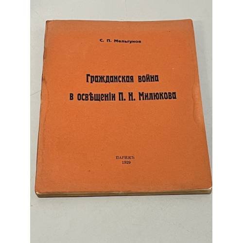 Гражданская война в освещении П.Н. Милюкова