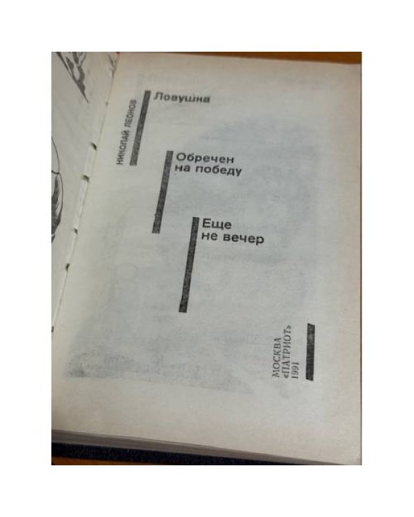 Ловушка. Обречен на победу. Еще не вечер