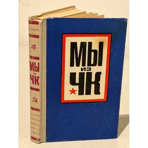 Обложка книги «Мы из ЧК» — Редактор Тлеулиев А.