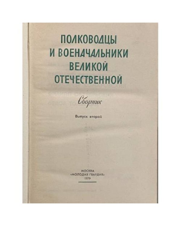 Полководцы и военачальники Великой Отечественной