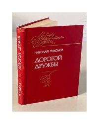 Дорогой дружбы