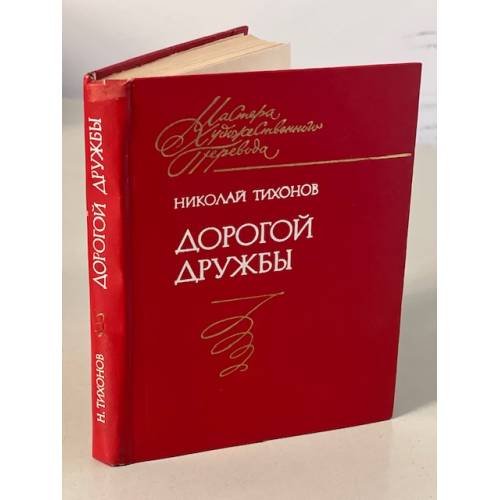 Обложка книги «Дорогой дружбы» — Тихонов Николай Семенович