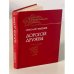 Обложка книги «Дорогой дружбы» — Тихонов Николай Семенович