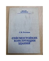 Сейсмостойкие конструкции зданий