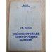 Сейсмостойкие конструкции зданий