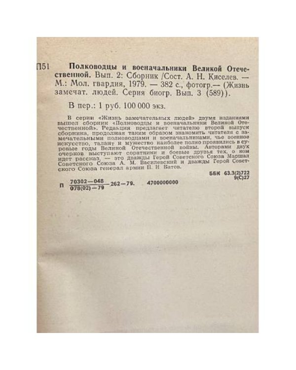 Полководцы и военачальники Великой Отечественной