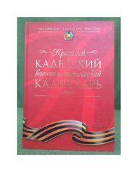 Краткий кадетский военно-исторический календарь