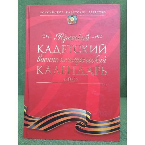 Краткий кадетский военно-исторический календарь