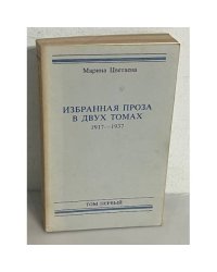 Цветаева М. Избранная проза в двух томах 1917- 1937. Том первый