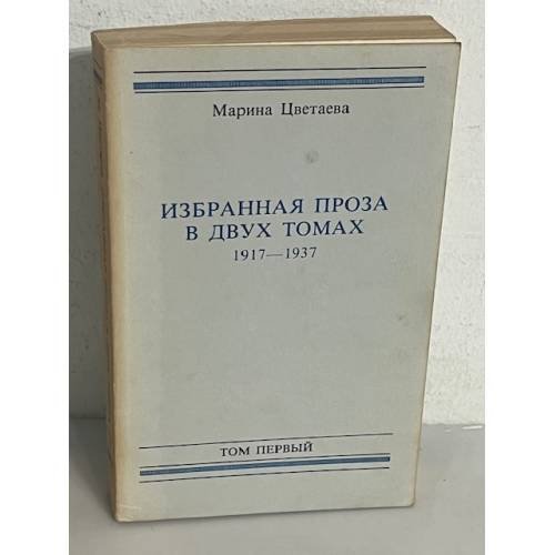 Избранная проза в двух томах 1917- 1937. Том первый