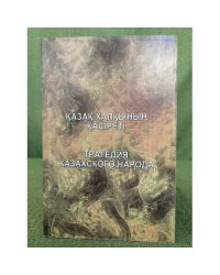 Қазақ халқының қасіреті/ Трагедия казахского народа