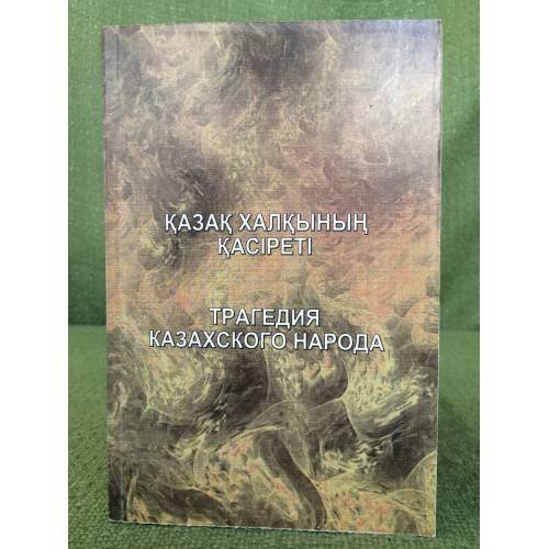 Қазақ халқының қасіреті/ Трагедия казахского народа