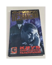 Клуб смертельных развлечений