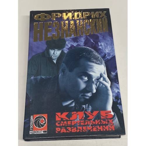 Клуб смертельных развлечений