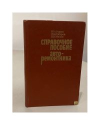 Справочное пособие авторемонтника