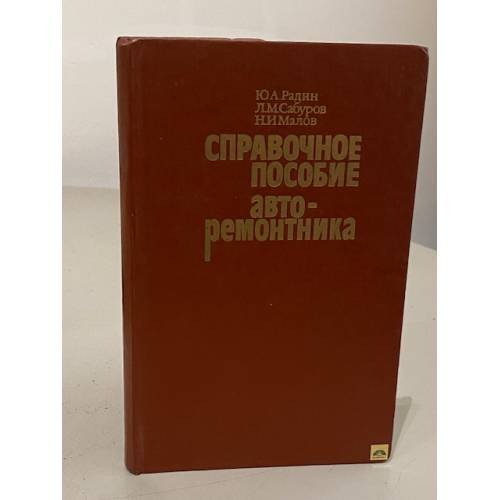 Обложка книги «Справочное пособие авторемонтника» — Николай Иванович Малов, Юрий Алексеевич Радин, Леонид Михайлович Сабуров